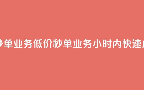 Ks24小时低价秒单业务 - Ks低价秒单业务，24小时内快速成交~  第1张