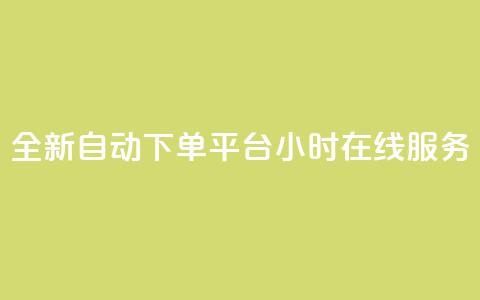 全新QQ自动下单平台24小时在线服务 第1张 全新QQ自动下单平台24小时在线服务 第1张