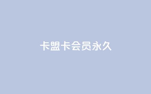 卡盟卡qq会员永久 - 充抖币优惠 第1张 卡盟卡qq会员永久 - 充抖币优惠 第1张