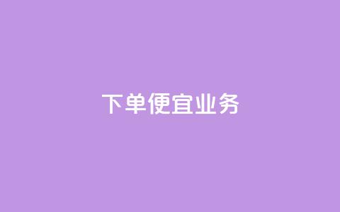 ks下单便宜业务,快手低价业务自助平台软件 - qq刷永久钻网站 抖音推广怎么做  第1张