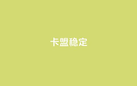 卡盟稳定,dy自助下单全网最低 - 拼多多助力泄露信息真的假的 拼多多将走向灭亡  第1张