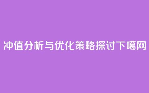 Dy冲值分析与优化策略探讨 第1张 Dy冲值分析与优化策略探讨 第1张