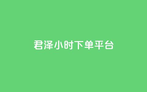 君泽24小时下单平台,qq秒赞功能 - 拼多多互助 发布助力任务的平台  第1张
