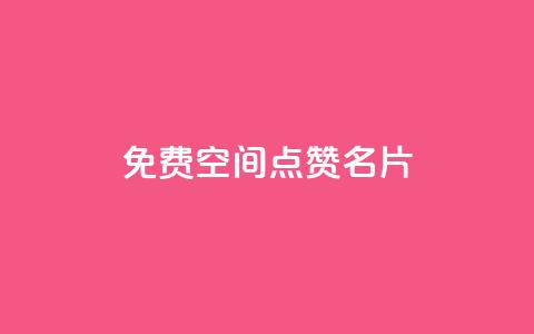 免费qq空间点赞名片,1元涨100粉抖音 - 抖音播放自助平台 拼多多充抖音为什么还贵点 第1张 免费qq空间点赞名片,1元涨100粉抖音 - 抖音播放自助平台 拼多多充抖音为什么还贵点 第1张