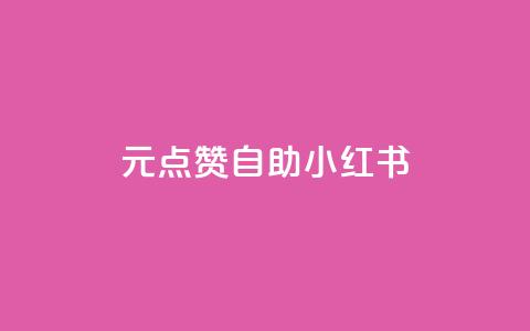 1元100点赞自助小红书,刷qq空间访客1元十万微信支付 - qq会员续费中心 刷抖音粉  第1张