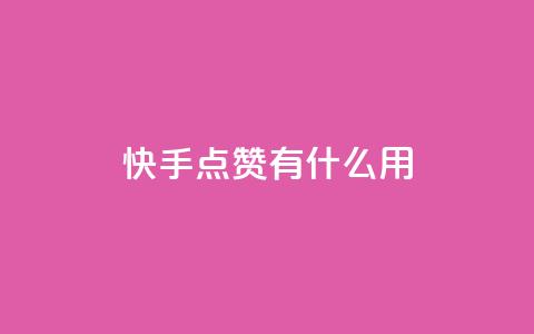 快手点赞有什么用,1元秒一万赞快手 - 拼多多助力 pdd助力平台网站 第1张 快手点赞有什么用,1元秒一万赞快手 - 拼多多助力 pdd助力平台网站 第1张