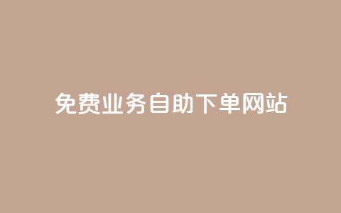 免费业务自助下单网站,qq刷访客最低网站 - 免费领取抖音播放量 ks直播间人气在线下单  第1张