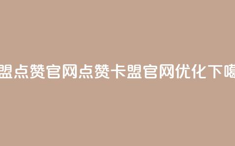 卡盟点赞官网(点赞卡盟官网优化) 第1张 卡盟点赞官网(点赞卡盟官网优化) 第1张