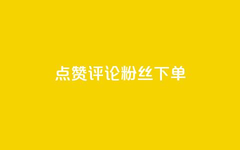 点赞评论粉丝下单,24小时业务在线下单 - 拼多多大转盘助力网站免费 拼多多花钱买助力有风险吗 第1张 点赞评论粉丝下单,24小时业务在线下单 - 拼多多大转盘助力网站免费 拼多多花钱买助力有风险吗 第1张
