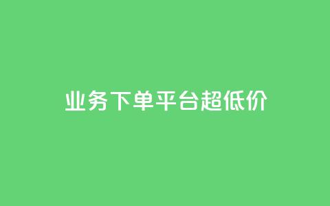 业务下单平台超低价,ks业务自助下单软件最低价 - 抖音下单点赞软件 卡盟24小时下单平台QQ 第1张 业务下单平台超低价,ks业务自助下单软件最低价 - 抖音下单点赞软件 卡盟24小时下单平台QQ 第1张