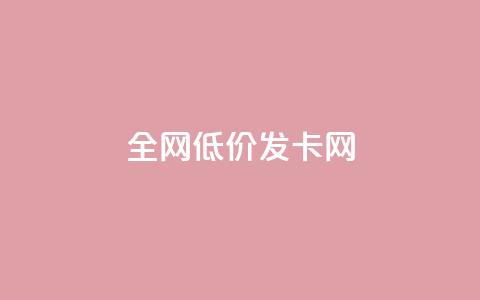 全网低价发卡网,抖音评论点赞24自助服务 - 快手点赞评论在哪里接单 抖音24小时全自助下  第1张