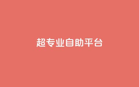 超专业自助平台,一毛钱涨10000赞软件下载 - 抖音涨粉代理有什么好处 自助下单秒赞 第1张 超专业自助平台,一毛钱涨10000赞软件下载 - 抖音涨粉代理有什么好处 自助下单秒赞 第1张