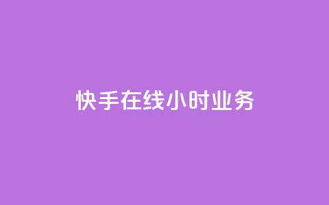 快手在线24小时业务,qq业务自助商城 - 拼多多互助网站在线刷0.1 拼多多七夕大转盘700好提吗 第1张 快手在线24小时业务,qq业务自助商城 - 拼多多互助网站在线刷0.1 拼多多七夕大转盘700好提吗 第1张
