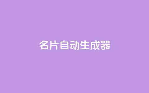 名片自动生成器,抖音下单24小时最低价 - 亿点卡盟 KS低价作品双击 第1张 名片自动生成器,抖音下单24小时最低价 - 亿点卡盟 KS低价作品双击 第1张