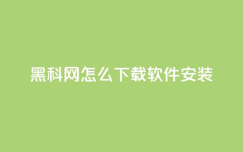 黑科网怎么下载软件安装,快手作品双击点赞微信支付 - 卡盟社区低价货源对接 免费qq资料赞 第1张 黑科网怎么下载软件安装,快手作品双击点赞微信支付 - 卡盟社区低价货源对接 免费qq资料赞 第1张