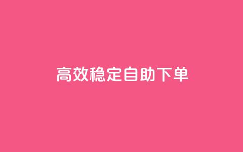 高效稳定自助下单,24小时业务自动下单平台 - 拼多多业务关注下单平台入口链接 拼多多微信砍价群二维码  第1张