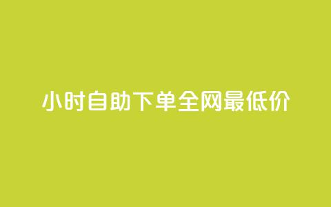 24小时自助下单全网最低价,qq钻业务卡盟 - ks 一键取关 软件苹果版 抖音4万火力是多少钱 第1张 24小时自助下单全网最低价,qq钻业务卡盟 - ks 一键取关 软件苹果版 抖音4万火力是多少钱 第1张