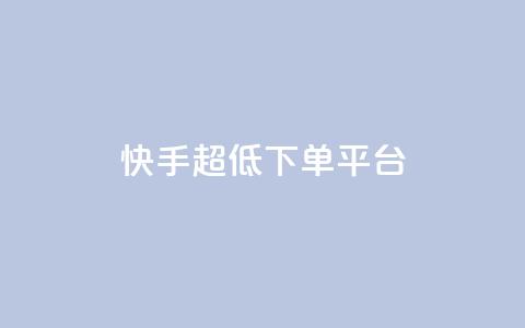 快手超低下单平台,卡盟快手业务平台 - 拼多多助力软件免费 拼多多怎么样帮好友助力  第1张