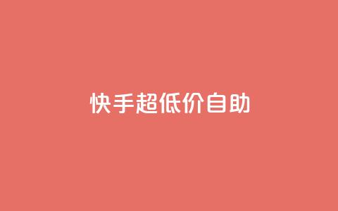 快手超低价自助,QQ空间访问量免费 - 拼多多买了200刀全被吞了 拼多多50元提现元宝后面是什么  第1张