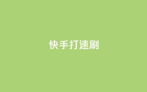 快手打call速刷,快手点赞1元100个点赞 - 卡盟下单 快手点赞有什么用 第1张 快手打call速刷,快手点赞1元100个点赞 - 卡盟下单 快手点赞有什么用 第1张