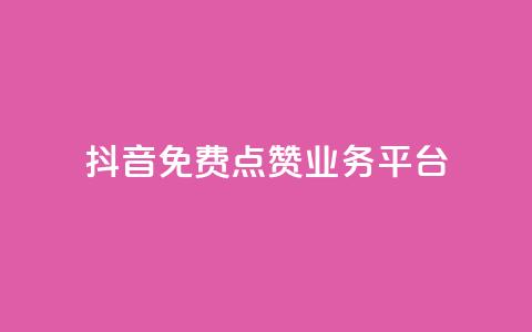 抖音免费点赞业务平台,抖音推广24小时自助平台 - 拼多多砍价一毛十刀网站靠谱吗 拼多多500人互助群二维码 第1张 抖音免费点赞业务平台,抖音推广24小时自助平台 - 拼多多砍价一毛十刀网站靠谱吗 拼多多500人互助群二维码 第1张