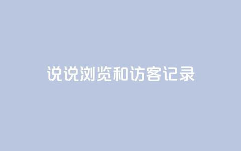 qq说说浏览和访客记录,qq空间为什么那么多人点赞 - 拼多多助力网址 拼多多假装买东西加微信拉群 第1张 qq说说浏览和访客记录,qq空间为什么那么多人点赞 - 拼多多助力网址 拼多多假装买东西加微信拉群 第1张