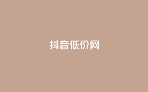 抖音低价网,空间人气精灵手机版 - qq空间点赞自助 王者荣耀主页赞自助平台 第1张 抖音低价网,空间人气精灵手机版 - qq空间点赞自助 王者荣耀主页赞自助平台 第1张