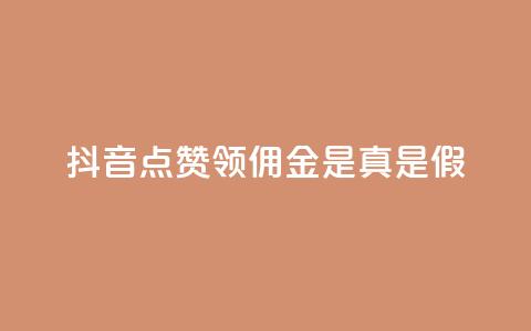 抖音点赞领佣金是真是假,qq空间免费点赞赞 - 抖音粉丝真实么 qq空间自助平台 第1张 抖音点赞领佣金是真是假,qq空间免费点赞赞 - 抖音粉丝真实么 qq空间自助平台 第1张
