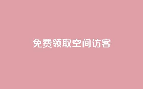 qq免费领取空间访客500,自助下单发卡网 - 暗区突围买挂网站大全 111赞自助云商城 第1张 qq免费领取空间访客500,自助下单发卡网 - 暗区突围买挂网站大全 111赞自助云商城 第1张