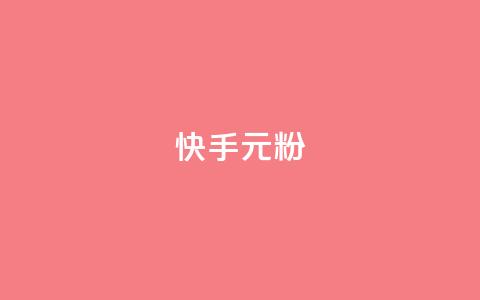 快手3元1000粉,QQ名片1w - QQ空间24小时全网自助下单 QQ空间破解器官网  第1张