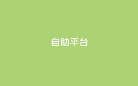 dyks自助平台,抖音推广24小时自助平台 - 抖音怎么充值钻石用微信支付 qq说说浏览量可以刷吗  第1张