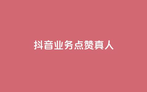 抖音业务点赞真人,快手1000个赞播放量 - 全网最低价卡盟 qq业务代理平台  第1张