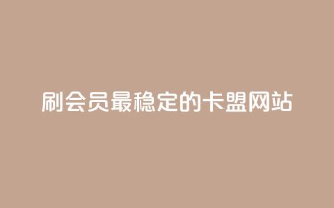 刷会员最稳定的卡盟网站,qq下单业务平台空间免费 - 抖音钻石充值官网入口苹果 快手业务平台24小时在线  第1张