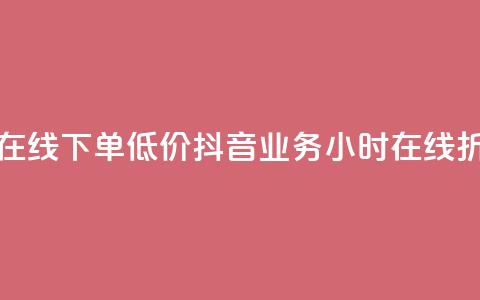 抖音业务24小时在线下单低价 - 抖音业务24小时在线折扣购买~ 第1张 抖音业务24小时在线下单低价 - 抖音业务24小时在线折扣购买~ 第1张