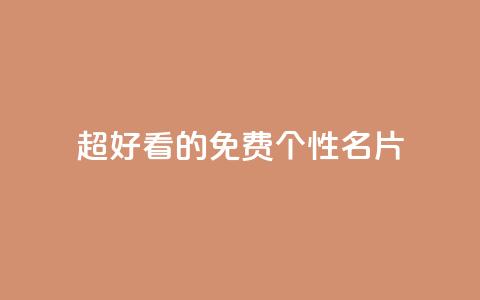qq超好看的免费个性名片 - 免费个性名片-打造超级炫酷的QQ个人名片	。  第1张
