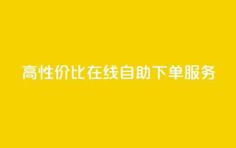 高性价比KS在线自助下单服务 第1张 高性价比KS在线自助下单服务 第1张
