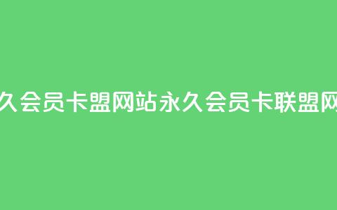 永久qq会员卡盟网站(永久QQ会员卡联盟网站) 第1张 永久qq会员卡盟网站(永久QQ会员卡联盟网站) 第1张