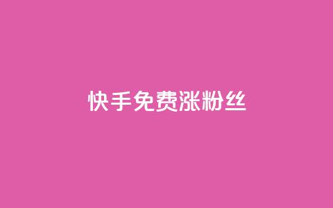 快手免费涨8000粉丝,今日头条矩阵怎么开通 - 拼多多自动下单脚本 拼多多有能助力成功的吗 第1张 快手免费涨8000粉丝,今日头条矩阵怎么开通 - 拼多多自动下单脚本 拼多多有能助力成功的吗 第1张