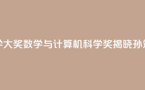 2024未来科学大奖数学与计算机科学奖揭晓：孙斌勇获奖  第1张