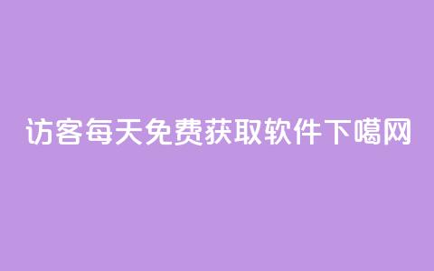 qq访客每天免费获取软件  第1张