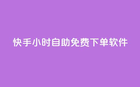 快手24小时自助免费下单软件,24小时在线出售快手白号 - QQ名片点赞低价网站 自助下单小程序 第1张 快手24小时自助免费下单软件,24小时在线出售快手白号 - QQ名片点赞低价网站 自助下单小程序 第1张