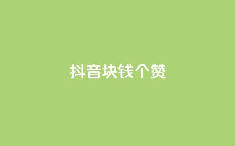 抖音1块钱20个赞,dy业务评论艾特下单 - 免费刷1000空间访客量 快手刷ks粉 第1张 抖音1块钱20个赞,dy业务评论艾特下单 - 免费刷1000空间访客量 快手刷ks粉 第1张