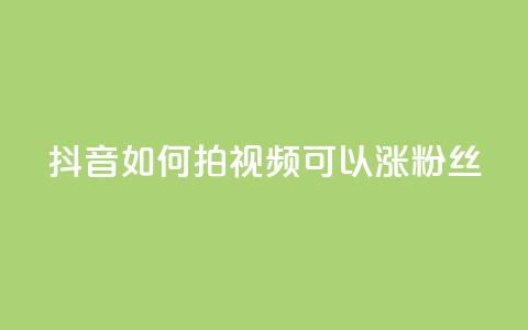 抖音如何拍视频可以涨粉丝,抖音全自动脚本免费的 - 抖音最新级别消费价格表 抖音点赞充值50个赞  第1张