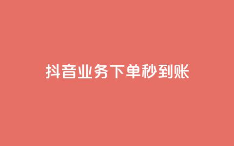 抖音业务下单秒到账,一元100抖音粉 - 一元10万空间访客 快手双击24小时在线  第1张