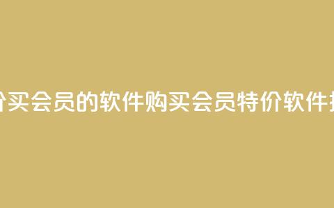 低价买qq会员的软件(购买QQ会员特价软件推荐) 第1张 低价买qq会员的软件(购买QQ会员特价软件推荐) 第1张