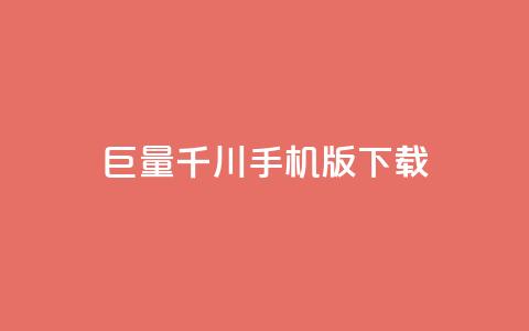 巨量千川手机版下载,全网低价免费自助下单QQ空间 - qq业务平台网站 快手免费点赞入口 第1张 巨量千川手机版下载,全网低价免费自助下单QQ空间 - qq业务平台网站 快手免费点赞入口 第1张