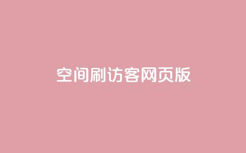 qq空间刷访客网页版,快手24小时在线下单平台免费 - 全网自助下单最便宜 抖音怎么打开点赞 第1张 qq空间刷访客网页版,快手24小时在线下单平台免费 - 全网自助下单最便宜 抖音怎么打开点赞 第1张