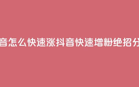 抖音怎么快速涨1000(抖音快速增粉1000，绝招分享)  第1张
