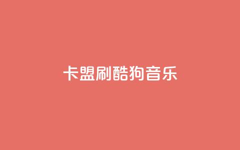 卡盟刷酷狗音乐vip,低价刷访客一元一万 - 诚信业务网QQ qq空间自动秒赞网 第1张 卡盟刷酷狗音乐vip,低价刷访客一元一万 - 诚信业务网QQ qq空间自动秒赞网 第1张