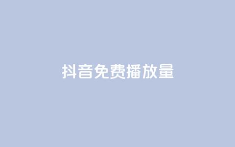 抖音免费10000播放量,dy企业号出售 - qq所有永久免费名片大全 dy0.01刷1000 第1张 抖音免费10000播放量,dy企业号出售 - qq所有永久免费名片大全 dy0.01刷1000 第1张